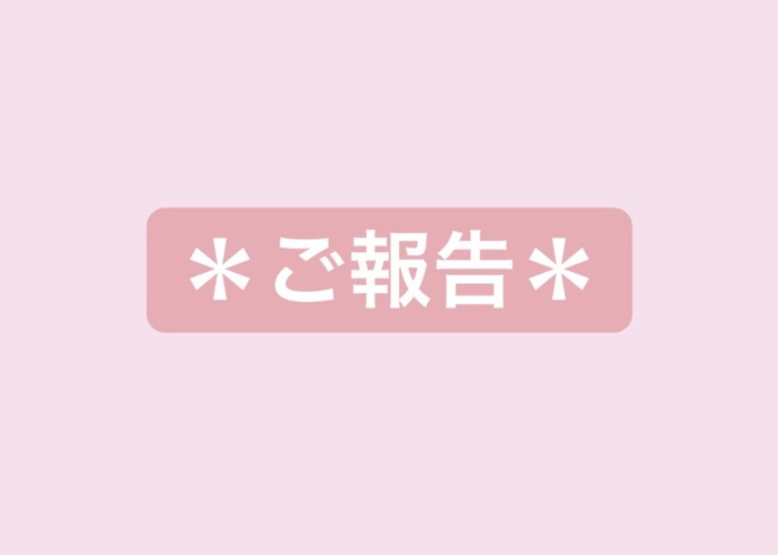 ご報告!!