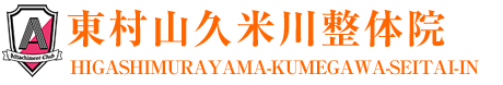 東村山市/整体・整骨院なら「東村山久米川整体院」医師が大絶賛!